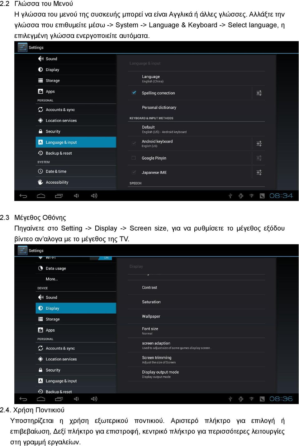 3 Μέγεθος Οθόνης Πηγαίνετε στο Setting -> Display -> Screen size, για να ρυθμίσετε το μέγεθος εξόδου βίντεο αν αλογα με το μέγεθος της TV. 2.4.