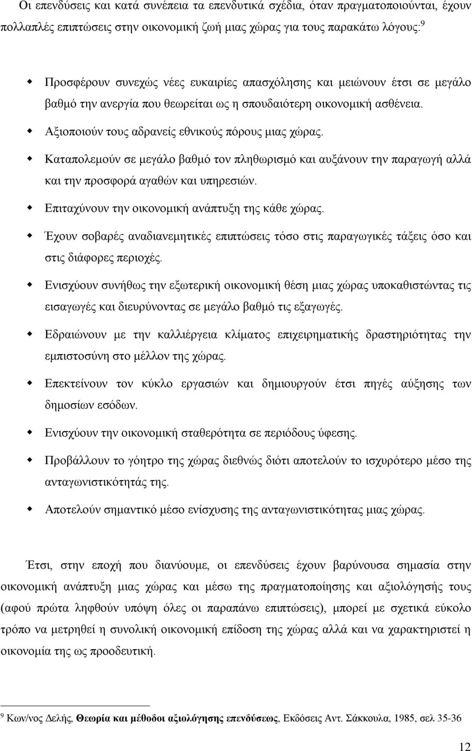 Καταπολεμούν σε μεγάλο βαθμό τον πληθωρισμό και αυξάνουν την παραγωγή αλλά και την προσφορά αγαθών και υπηρεσιών. Επιταχύνουν την οικονομική ανάπτυξη της κάθε χώρας.