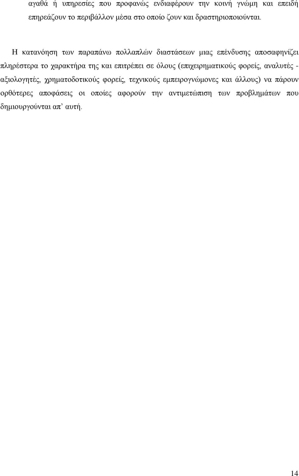 Η κατανόηση των παραπάνω πολλαπλών διαστάσεων μιας επένδυσης αποσαφηνίζει πληρέστερα το χαρακτήρα της και επιτρέπει σε
