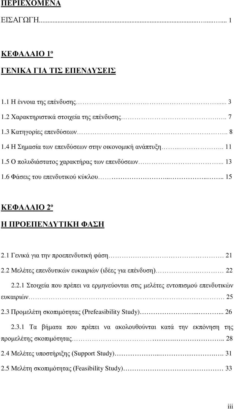 1 Γενικά για την προεπενδυτική φάση. 21 2.2 Μελέτες επενδυτικών ευκαιριών (ιδέες για επένδυση). 22 2.2.1 Στοιχεία που πρέπει να ερμηνεύονται στις μελέτες εντοπισμού επενδυτικών ευκαιριών. 25 2.