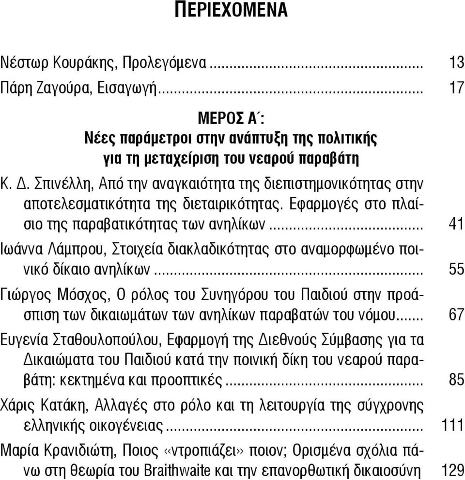 .. 41 Ιωάννα Λάμπρου, Στοιχεία διακλαδικότητας στο αναμορφωμένο ποινικό δίκαιο ανηλίκων.