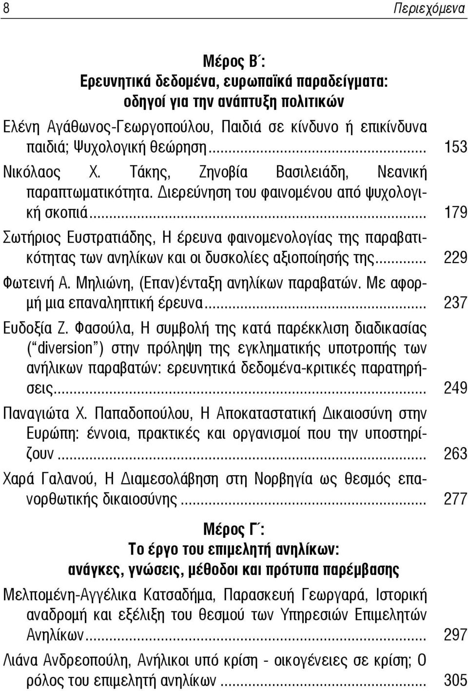 .. 179 Σωτήριος Ευστρατιάδης, Η έρευνα φαινομενολογίας της παραβατικότητας των ανηλίκων και οι δυσκολίες αξιοποίησής της... 229 Φωτεινή Α. Μηλιώνη, (Επαν)ένταξη ανηλίκων παραβατών.