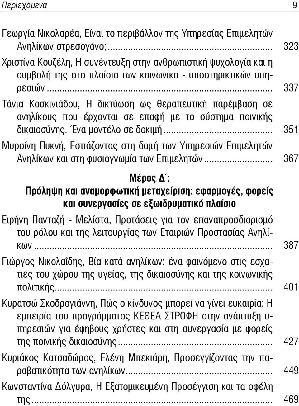 .. 337 Τάνια Κοσκινιάδου, Η δικτύωση ως θεραπευτική παρέμβαση σε ανηλίκους που έρχονται σε επαφή με το σύστημα ποινικής δικαιοσύνης. Ένα μοντέλο σε δοκιμή.