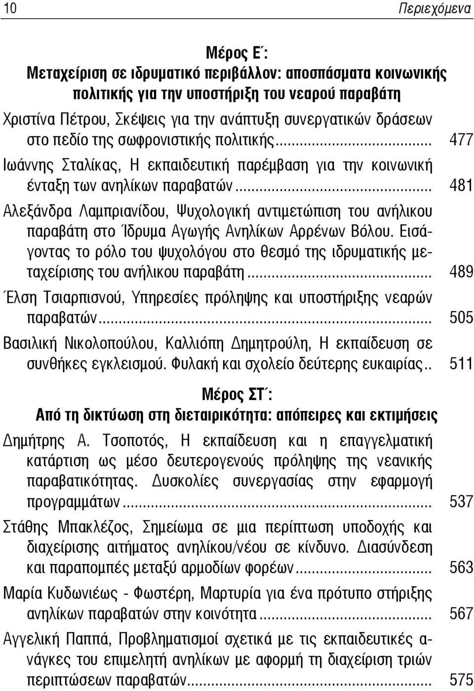 .. 481 Αλεξάνδρα Λαμπριανίδου, Ψυχολογική αντιμετώπιση του ανήλικου παραβάτη στο Ίδρυμα Αγωγής Ανηλίκων Αρρένων Βόλου.