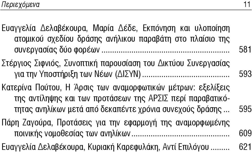 .. 593 Κατερίνα Πούτου, Η Άρσις των αναμορφωτικών μέτρων: εξελίξεις της αντίληψης και των προτάσεων της ΑΡΣΙΣ περί παραβατικότητας ανηλίκων μετά από