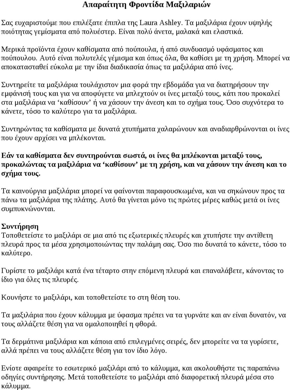 Μπορεί να αποκατασταθεί εύκολα με την ίδια διαδικασία όπως τα μαξιλάρια από ίνες.