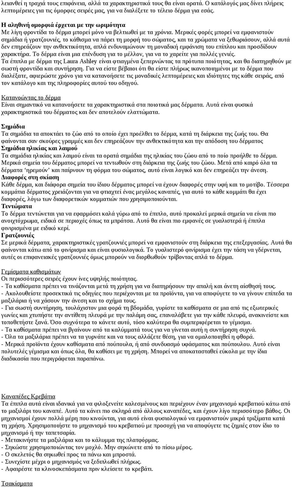 Μερικές φορές μπορεί να εμφανιστούν σημάδια ή γρατζουνιές, το κάθισμα να πάρει τη μορφή του σώματος, και τα χρώματα να ξεθωριάσουν, αλλά αυτά δεν επηρεάζουν την ανθεκτικότητα, απλά ενδυναμώνουν τη