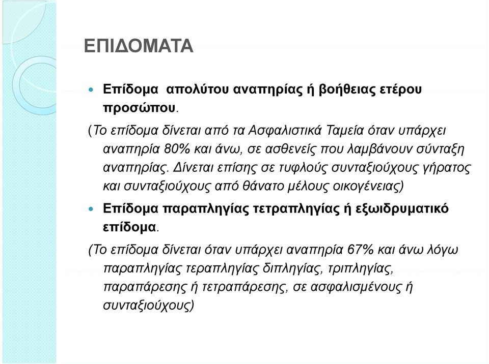 ίνεται επίσης σε τυφλούς συνταξιούχους γήρατος και συνταξιούχους από θάνατο μέλους οικογένειας) ) Επίδομα παραπληγίας