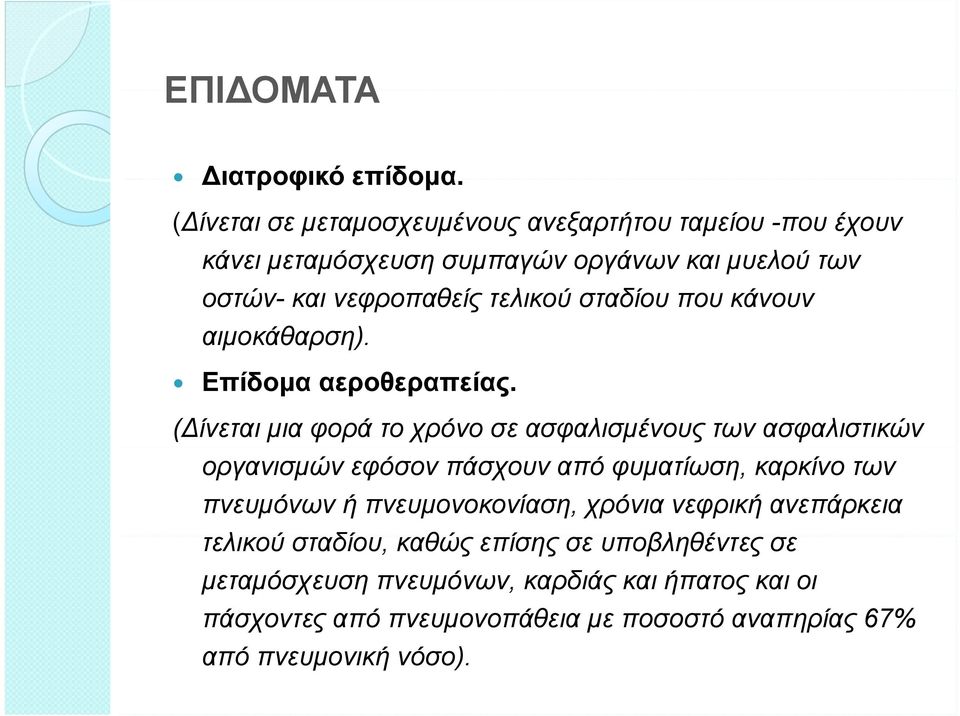 σταδίου που κάνουν αιμοκάθαρση). Επίδομα αεροθεραπείας.