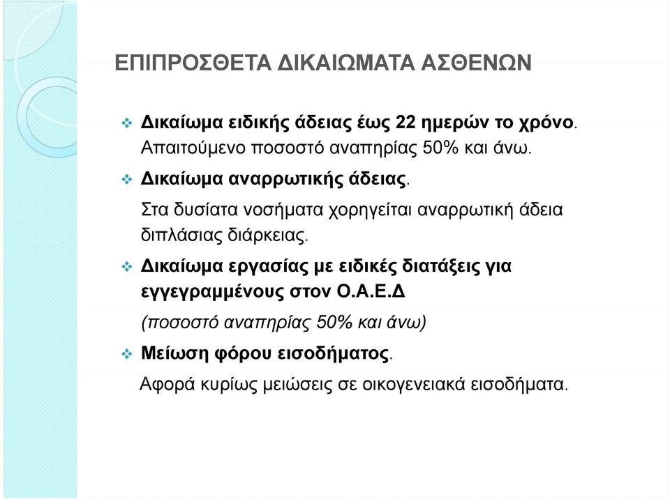 Στα δυσίατα νοσήματα χορηγείται αναρρωτική άδεια διπλάσιας διάρκειας.