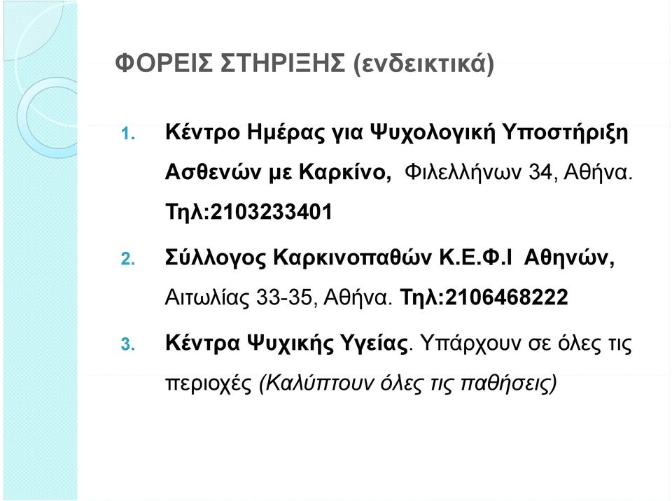 34, Αθήνα. Τηλ:2103233401 2. Σύλλογος Καρκινοπαθών Κ.Ε.Φ.