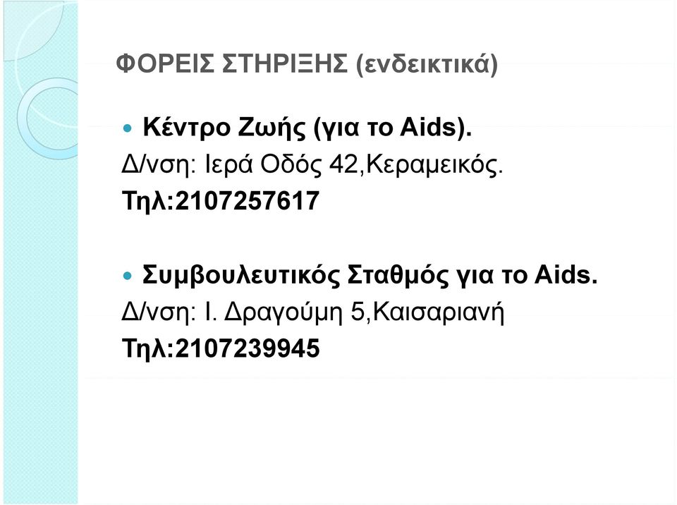 Τηλ:2107257617 Συμβουλευτικός Σταθμός για το Aids.