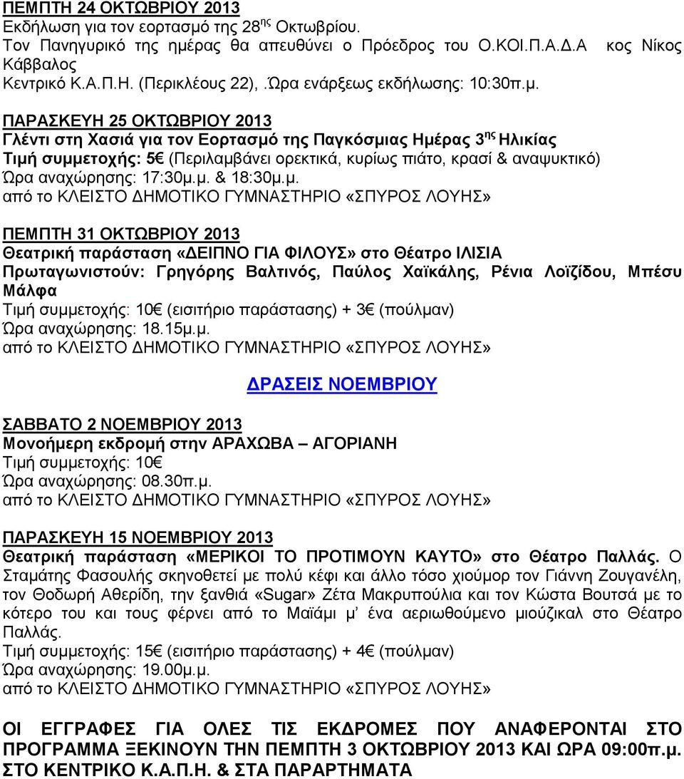κος Νίκος ΠΑΡΑΣΚΕΥΗ 25 ΟΚΤΩΒΡΙΟΥ 2013 Γλέντι στη Χασιά για τον Εορτασµό της Παγκόσµιας Ηµέρας 3 ης Ηλικίας Τιµή συµµετοχής: 5 (Περιλαµβάνει ορεκτικά, κυρίως πιάτο, κρασί & αναψυκτικό) Ώρα αναχώρησης: