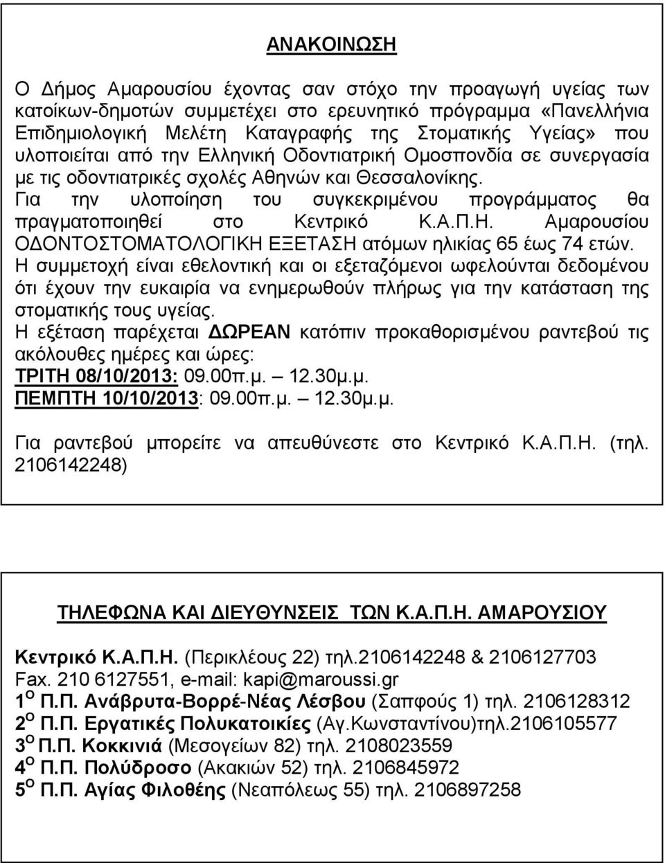 Για την υλοποίηση του συγκεκριµένου προγράµµατος θα πραγµατοποιηθεί στο Κεντρικό Κ.Α.Π.Η. Αµαρουσίου Ο ΟΝΤΟΣΤΟΜΑΤΟΛΟΓΙΚΗ ΕΞΕΤΑΣΗ ατόµων ηλικίας 65 έως 74 ετών.
