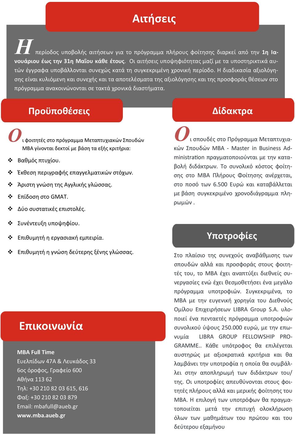 Η διαδικασία αξιολόγησης είναι κυλιόμενη και συνεχής και τα αποτελέσματα της αξιολόγησης και της προσφοράς θέσεων στο πρόγραμμα ανακοινώνονται σε τακτά χρονικά διαστήματα.