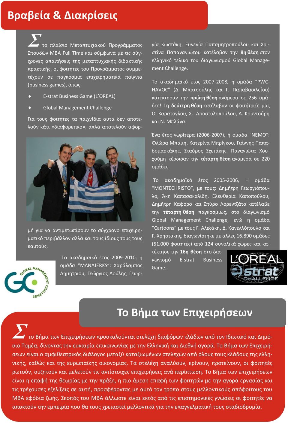 «διαφορετικό», απλά αποτελούν αφορμή για να αντιμετωπίσουν το σύγχρονο επιχειρηματικό περιβάλλον αλλά και τους ίδιους τους τους εαυτούς.