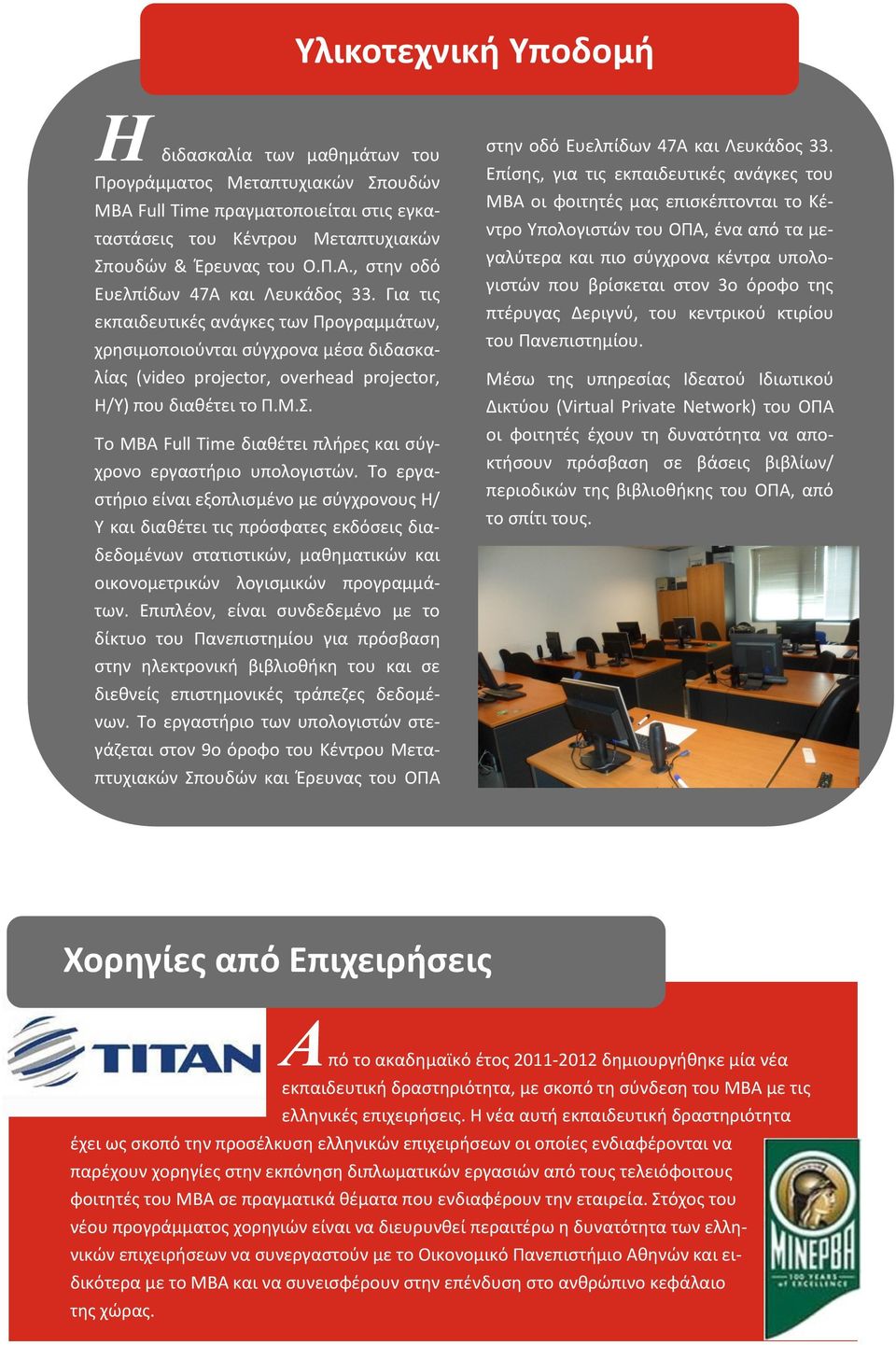 Το MBA Full Time διαθέτει πλήρες και σύγχρονο εργαστήριο υπολογιστών.