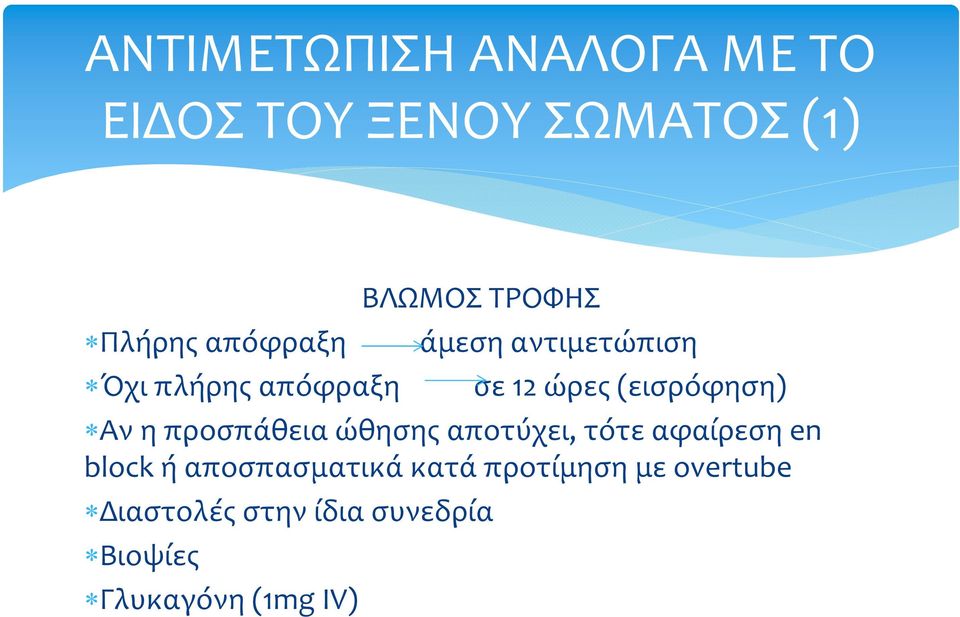 η προσπάθεια ώθησης αποτύχει, τότε αφαίρεση en block ή αποσπασματικά κατά