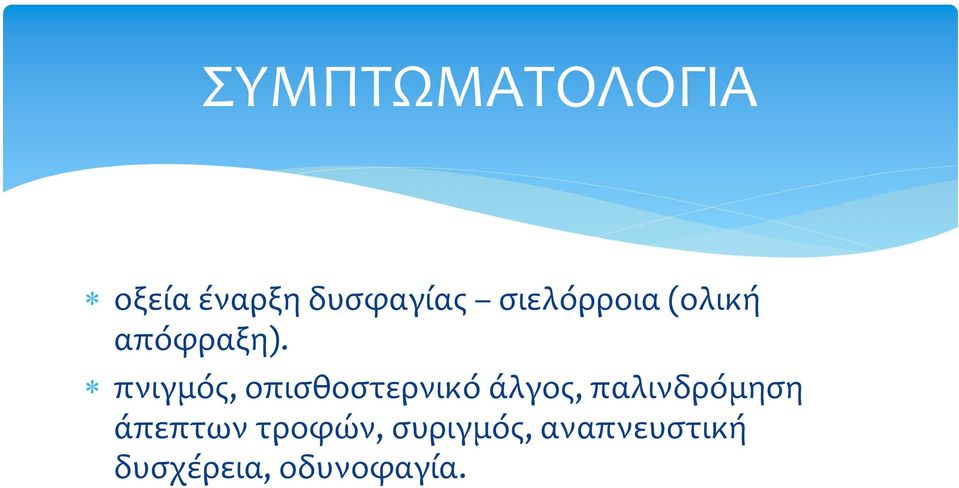 πνιγμός, οπισθοστερνικό άλγος, παλινδρόμηση