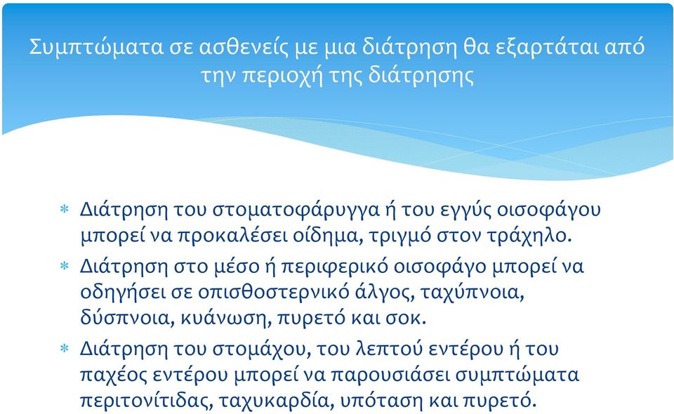 Διάτρηση στο μέσο ή περιφερικό οισοφάγο μπορεί να οδηγήσει σε οπισθοστερνικό άλγος, ταχύπνοια, δύσπνοια, κυάνωση,