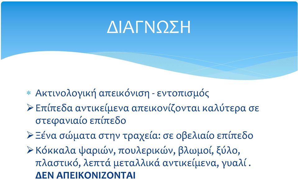 τραχεία: σε οβελιαίο επίπεδο Κόκκαλα ψαριών, πουλερικών, βλωμοί,