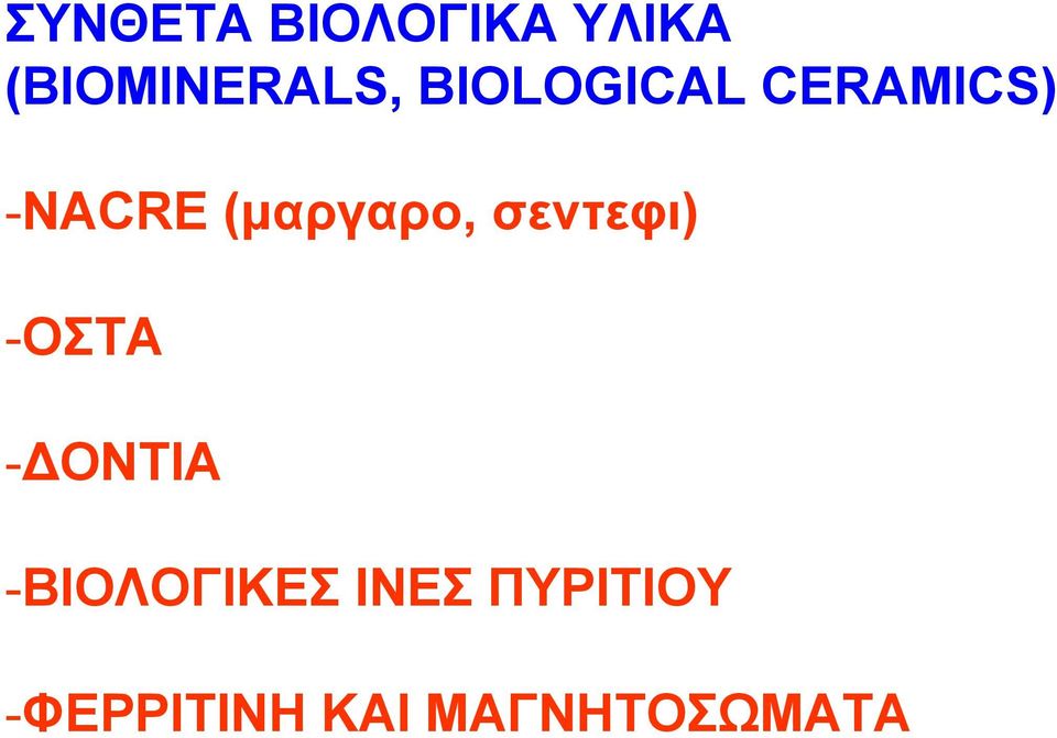 σεντεφι) -OΣΤΑ -ΔΟΝΤΙΑ -ΒΙΟΛΟΓΙΚΕΣ