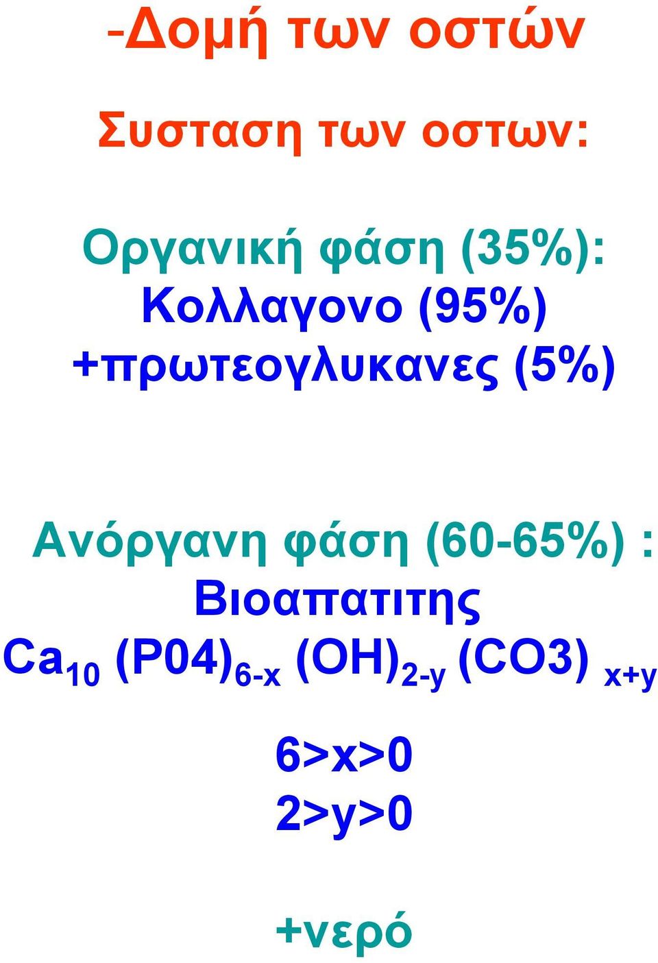 (5%) Ανόργανη φάση (60-65%) : Βιοαπατιτης Ca
