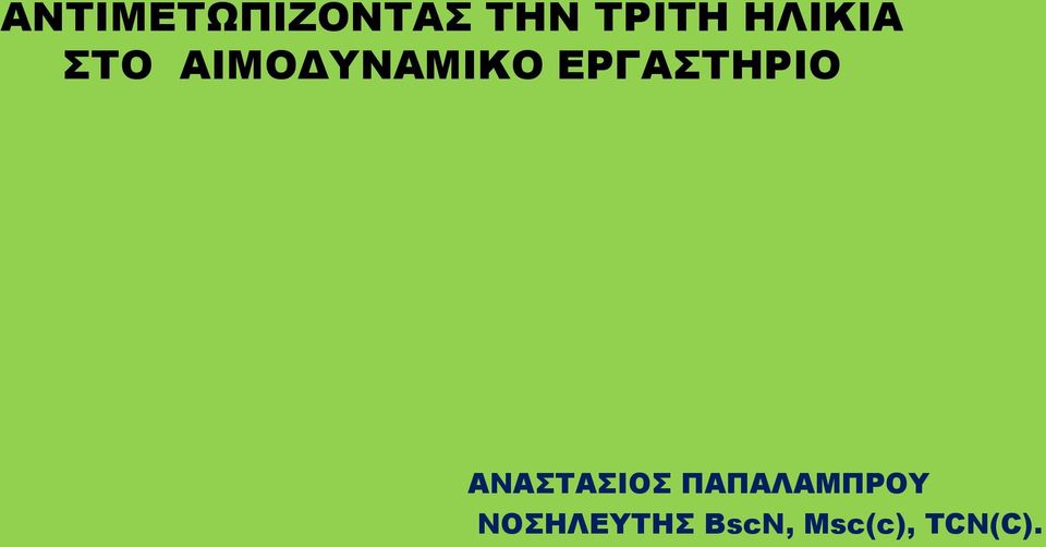 ΕΡΓΑΣΤΗΡΙΟ ΑΝΑΣΤΑΣΙΟΣ