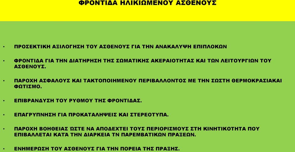 ΠΑΡΟΧΗ ΑΣΦΑΛΟΥΣ ΚΑΙ ΤΑΚΤΟΠΟΙΗΜΕΝΟΥ ΠΕΡΙΒΑΛΛΟΝΤΟΣ ΜΕ ΤΗΝ ΣΩΣΤΗ ΘΕΡΜΟΚΡΑΣΙΑΚΑΙ ΦΩΤΙΣΜΟ. ΕΠΙΒΡΑΝΔΥΣΗ ΤΟΥ ΡΥΘΜΟΥ ΤΗΣ ΦΡΟΝΤΙΔΑΣ.