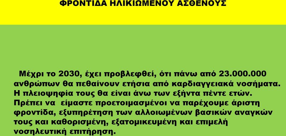 Η πλειοψηφία τους θα είναι άνω των εξήντα πέντε ετών.