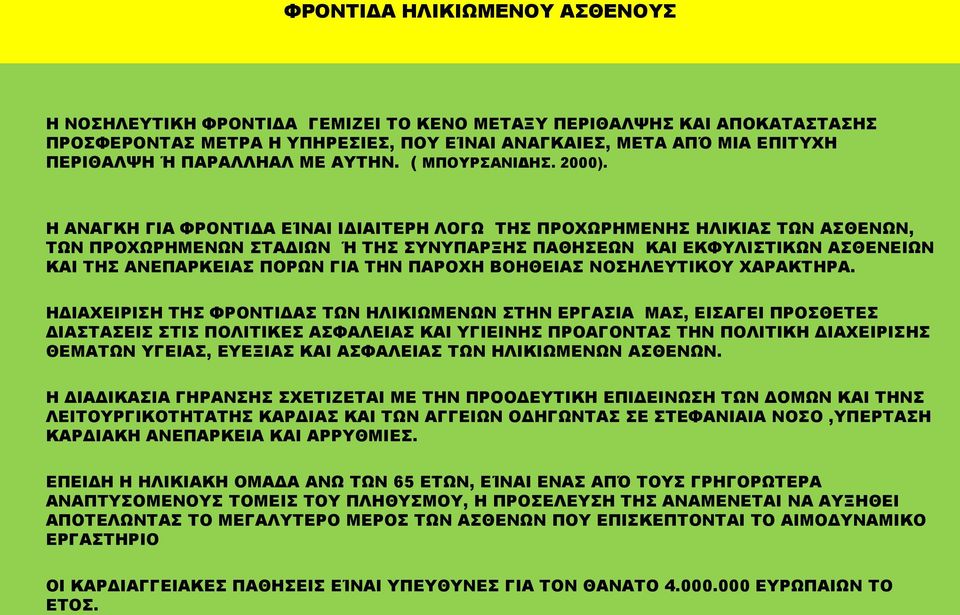Η ΑΝΑΓΚΗ ΓΙΑ ΦΡΟΝΤΙΔΑ ΕΊΝΑΙ ΙΔΙΑΙΤΕΡΗ ΛΟΓΩ ΤΗΣ ΠΡΟΧΩΡΗΜΕΝΗΣ ΗΛΙΚΙΑΣ ΤΩΝ ΑΣΘΕΝΩΝ, ΤΩΝ ΠΡΟΧΩΡΗΜΕΝΩΝ ΣΤΑΔΙΩΝ Ή ΤΗΣ ΣΥΝΥΠΑΡΞΗΣ ΠΑΘΗΣΕΩΝ ΚΑΙ ΕΚΦΥΛΙΣΤΙΚΩΝ ΑΣΘΕΝΕΙΩΝ ΚΑΙ ΤΗΣ ΑΝΕΠΑΡΚΕΙΑΣ ΠΟΡΩΝ ΓΙΑ ΤΗΝ ΠΑΡΟΧΗ