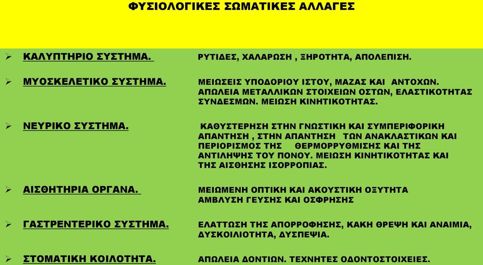 ΚΑΘΥΣΤΕΡΗΣΗ ΣΤΗΝ ΓΝΩΣΤΙΚΗ ΚΑΙ ΣΥΜΠΕΡΙΦΟΡΙΚΗ ΑΠΑΝΤΗΣΗ, ΣΤΗΝ ΑΠΑΝΤΗΣΗ ΤΩΝ ΑΝΑΚΛΑΣΤΙΚΩΝ ΚΑΙ ΠΕΡΙΟΡΙΣΜΟΣ ΤΗΣ ΘΕΡΜΟΡΡΥΘΜΙΣΗΣ ΚΑΙ ΤΗΣ ΑΝΤΙΛΗΨΗΣ ΤΟΥ ΠΟΝΟΥ.