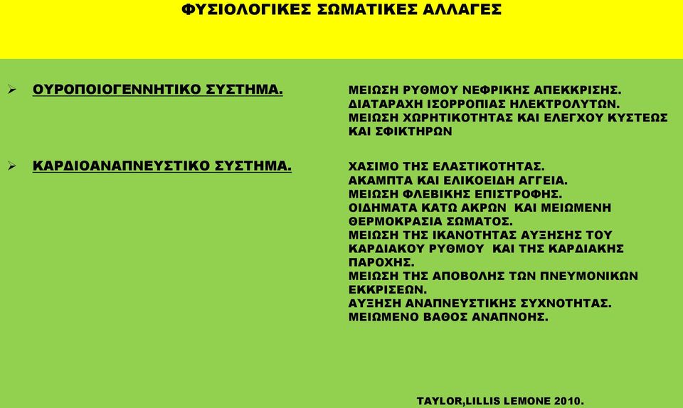 ΜΕΙΩΣΗ ΦΛΕΒΙΚΗΣ ΕΠΙΣΤΡΟΦΗΣ. ΟΙΔΗΜΑΤΑ ΚΑΤΩ ΑΚΡΩΝ ΚΑΙ ΜΕΙΩΜΕΝΗ ΘΕΡΜΟΚΡΑΣΙΑ ΣΩΜΑΤΟΣ.