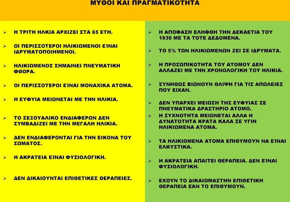 ΔΕΝ ΔΙΚΑΙΟΥΝΤΑΙ ΕΠΙΘΕΤΙΚΕΣ ΘΕΡΑΠΕΙΕΣ. Η ΑΠΟΦΑΣΗ ΕΛΗΦΘΗ ΤΗΝ ΔΕΚΑΕΤΙΑ ΤΟΥ 1930 ΜΕ ΤΑ ΤΟΤΕ ΔΕΔΟΜΕΝΑ. ΤΟ 5% ΤΩΝ ΗΛΙΚΙΩΜΕΝΩΝ ΖΕΙ ΣΕ ΙΔΡΥΜΑΤΑ.
