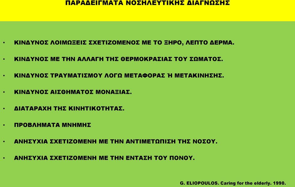 ΚΙΝΔΥΝΟΣ ΑΙΣΘΗΜΑΤΟΣ ΜΟΝΑΞΙΑΣ. ΔΙΑΤΑΡΑΧΗ ΤΗΣ ΚΙΝΗΤΙΚΟΤΗΤΑΣ.