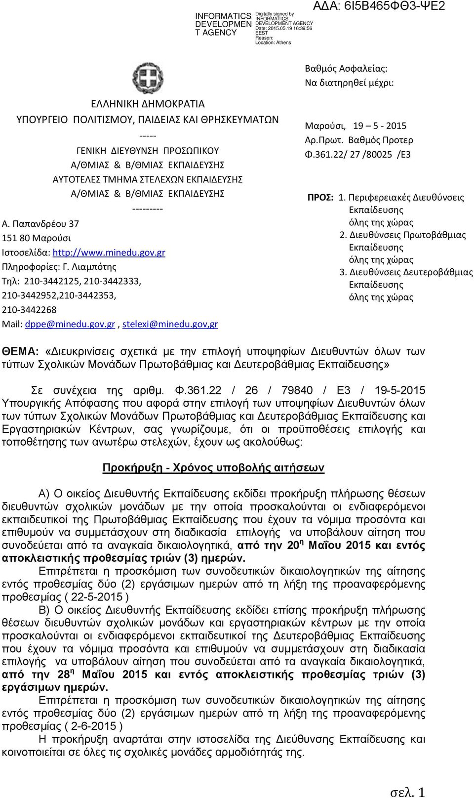 Λιαμπότης Τηλ: 210-3442125, 210-3442333, 210-3442952,210-3442353, 210-3442268 Mail: dppe@minedu.gov.gr, stelexi@minedu.gov,gr Μαρούσι, 19 5-2015 Αρ.Πρωτ. Βαθμός Προτερ Φ.361.22/ 27 /80025 /E3 ΠΡΟΣ: 1.