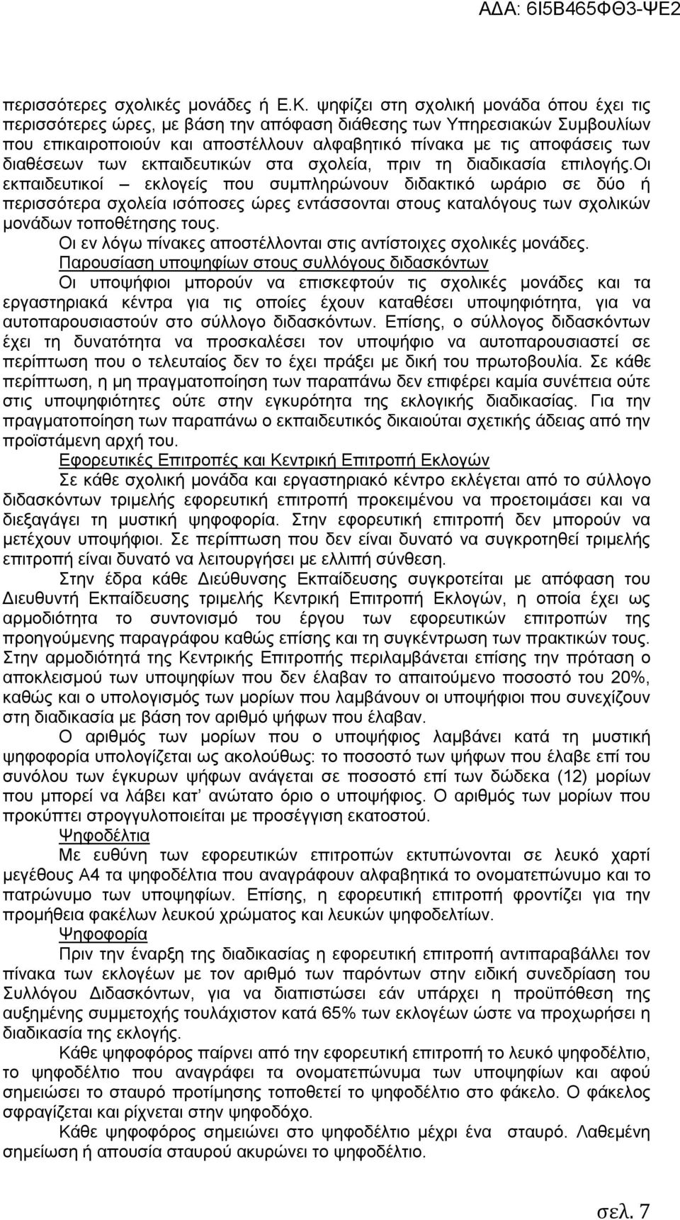 των εκπαιδευτικών στα σχολεία, πριν τη διαδικασία επιλογής.