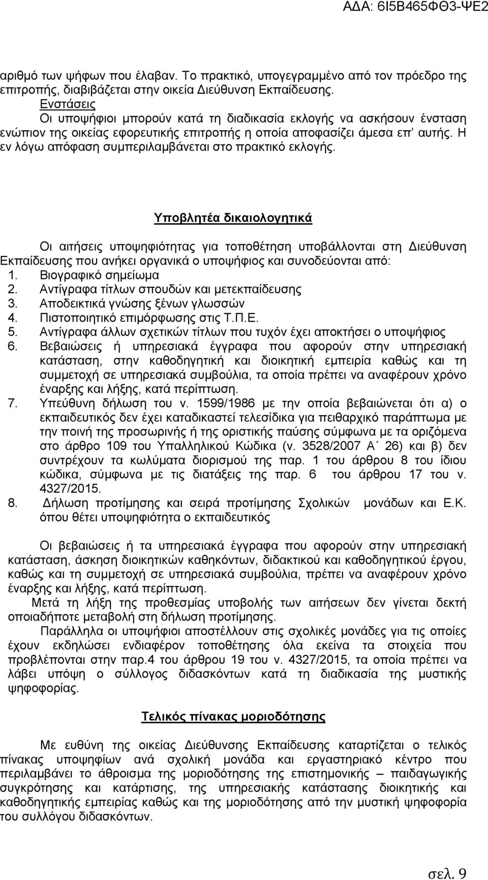 Η εν λόγω απόφαση συμπεριλαμβάνεται στο πρακτικό εκλογής.