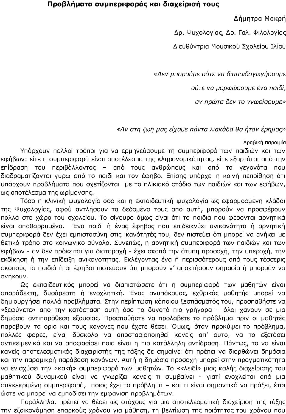 Αραβική παροιμία Υπάρχουν πολλοί τρόποι για να ερμηνεύσουμε τη συμπεριφορά των παιδιών και των εφήβων: είτε η συμπεριφορά είναι αποτέλεσμα της κληρονομικότητας, είτε εξαρτάται από την επίδραση του