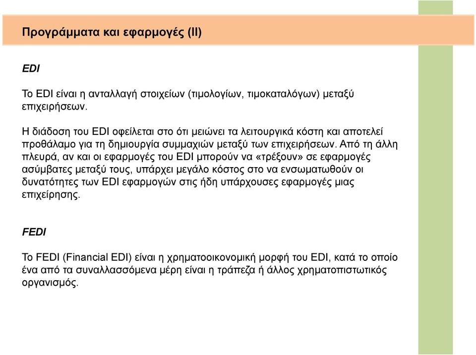 Από τη άλλη πλευρά, αν και οι εφαρμογές του EDI μπορούν να «τρέξουν» σε εφαρμογές ασύμβατες μεταξύ τους, υπάρχει μεγάλο κόστος στο να ενσωματωθούν οι δυνατότητες