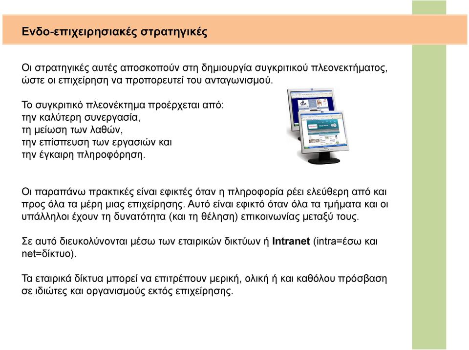 Οι παραπάνω πρακτικές είναι εφικτές όταν η πληροφορία ρέει ελεύθερη από και προς όλα τα μέρη μιας επιχείρησης.