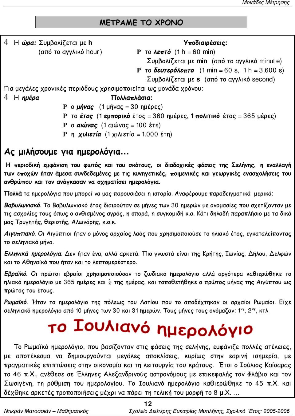 360 ημέρες, 1 πολιτικό έτος = 365 μέρες) P ο αιώνας (1 αιώνας = 100 έτη) P η χιλιετία (1 χιλιετία = 1.