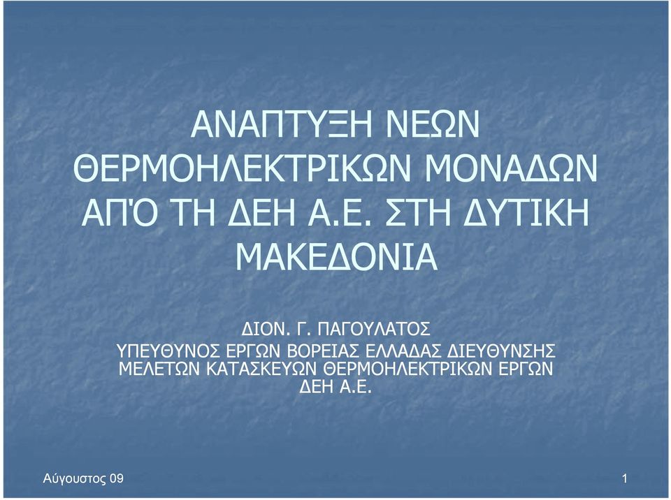 ΠΑΓΟΥΛΑΤΟΣ ΥΠΕΥΘΥΝΟΣ ΕΡΓΩΝ ΒΟΡΕΙΑΣ ΕΛΛΑΔΑΣ