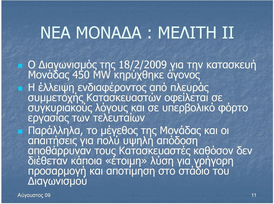 των τελευταίων Παράλληλα, λ το μέγεθος της Μονάδας και οι απαιτήσεις για πολύ υψηλή απόδοση αποθάρρυναν τους