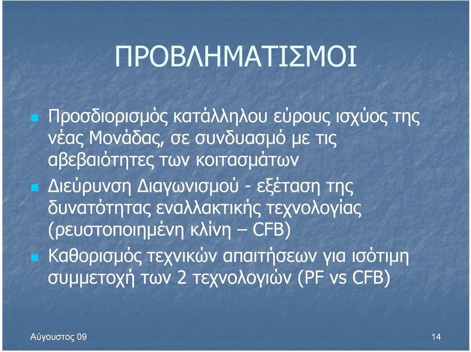 της δυνατότητας εναλλακτικής τεχνολογίας (ρευστοποιημένη κλίνη CFB) Καθορισμός