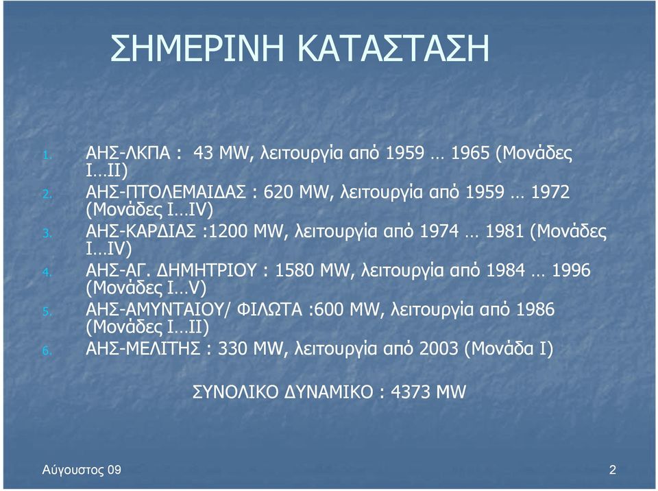 ΑΗΣ-ΚΑΡΔΙΑΣ :1200 MW, λειτουργία από 1974 1981 (Μονάδες Ι IV) 4. ΑΗΣ-ΑΓ. ΑΓ.