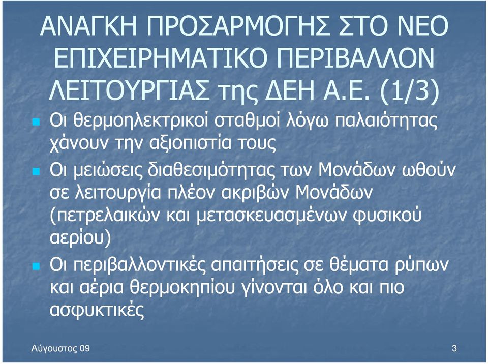 χάνουν την αξιοπιστία τους Οι μειώσεις διαθεσιμότητας των Μονάδων ωθούν σε λειτουργία πλέον ακριβών