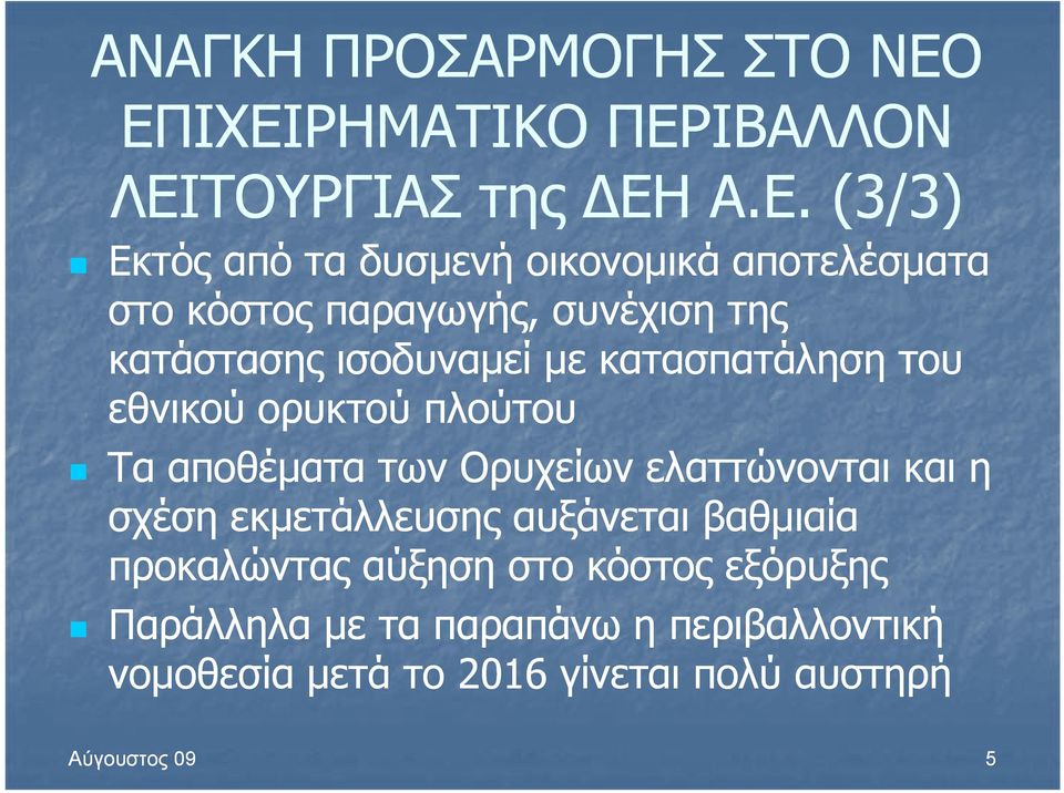 παραγωγής, συνέχιση της κατάστασης ισοδυναμεί με κατασπατάληση του εθνικού ορυκτού πλούτου Τα αποθέματα των