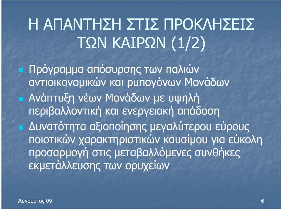 Δυνατότητα αξιοποίησης ης μεγαλύτερου μγ εύρους ποιοτικών χαρακτηριστικών καυσίμου για