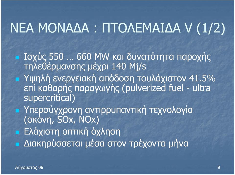 5% επί καθαρής παραγωγής (pulverized fuel - ultra supercritical) Υπερσύγχρονη